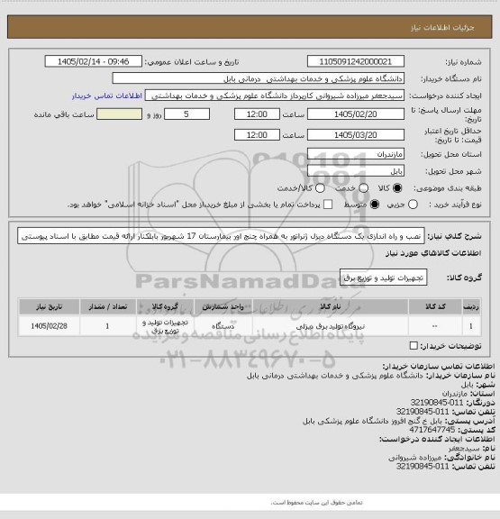استعلام نصب و راه اندازی یک دستگاه دیزل ژنراتور به همراه چنج اور 
بیمارستان 17 شهریور بابلکنار
ارائه قیمت مطابق با اسناد پیوستی