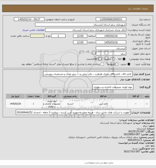 استعلام کاغذ A4 ، کاغذ A5 ، ماژیک هایلایت ، دفتر رحلی و ... برابر تعداد و مشخصات پیوستی