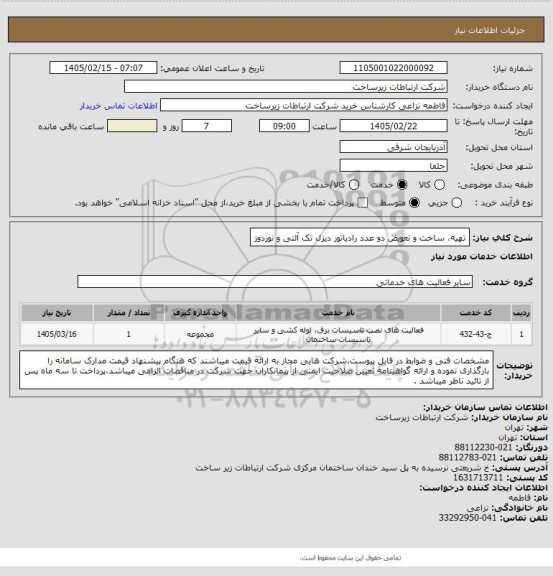 استعلام تهیه، ساخت و تعویض دو عدد رادیاتور دیزل تک آلتی و نوردوز