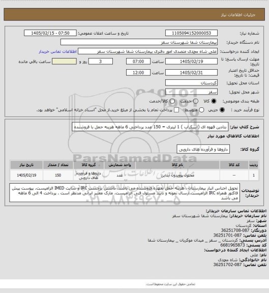 استعلام بتادین قهوه ای (اسکراب ) 1 لیتری = 150 عدد 
پرداختی 6 ماهه 
هزینه حمل با فروشنده