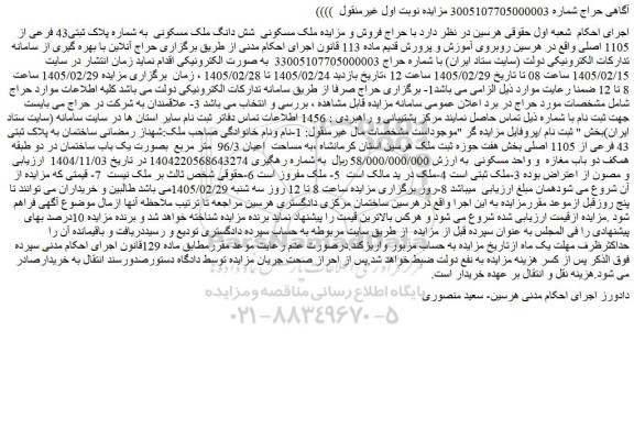 مزایده ملک مسکونی شش دانگ ملک مسکونی  به شماره پلاک ثبتی43 فرعی از 1105 اصلی