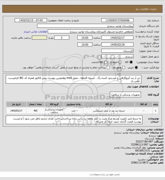 استعلام  تی آر بند آنژیوگرافی یا مسدود کننده رگ . تسویه 5ماهه . مجوز imed وهمچنین پیوست پیش فاکتور همراه کد IRC  الزامیست .اولین بار