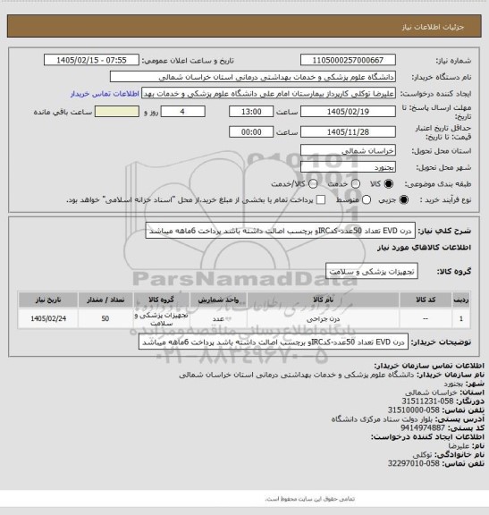 استعلام درن   EVD تعداد 50عدد-کدIRCو برچسب اصالت داشته باشد پرداخت 6ماهه میباشد