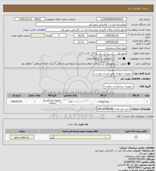 استعلام تجهیزات ارتوپدی طبق لیست پیوست