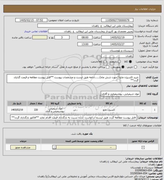 استعلام خرید اکسیژن مایع (جهت شش ماه)......ادامه طبق لیست و مشخصات پیوست
**فایل پیوست مطالعه و قیمت گذاری گردد**