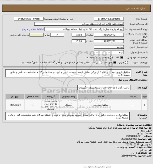 استعلام جرثقیل بازویی چرخان و بالابر 3 تن برقی مطابق لیست پیوست
تحویل و تایید در منطقه بهرگان
حتما مشخصات فنی و مالی ضمیمه گردد