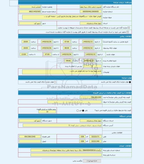 مزایده ، فروش اموال مازاد - دستگاههای مستعمل پولشمار،مانیتور،کیس ، صفحه کلید و ...