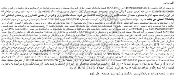مزایده قطعه زمین آبی معروف به کال باری