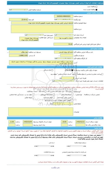 مناقصه، فراخوان ارزیابی کیفی بهسازی دپوی تعمیرات لکوموتیو کارخانه جاری تهران