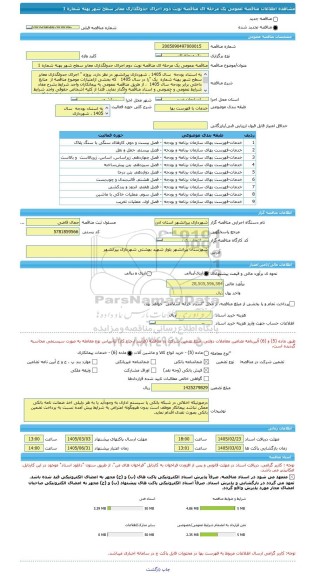 مناقصه، مناقصه عمومی یک مرحله ای مناقصه نوبت دوم اجرای جدولگذاری معابر سطح شهر پهنه شماره 1
