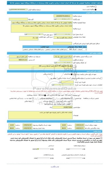 مناقصه، مناقصه عمومی یک مرحله ای انجام خدمات درمانی و فوریت های پرستاری در درمانگاه نیروگاه شهید سلیمی نکا نکا