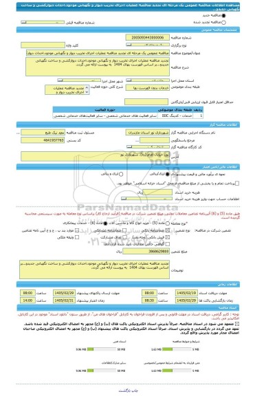 مناقصه، مناقصه عمومی یک مرحله ای تجدید مناقصه عملیات اجرای تخریب دیوار و نگهبانی موجود،احداث دیوارکشی و ساخت نگهبانی جدیدو...