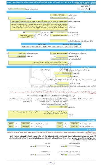 مناقصه، مناقصه عمومی یک مرحله ای اجاره ماشین آلات حمل به همراه بکارگیری اکیپ پخش آسفالت معابر سطح شهر ( بصورت تناژی ) سال 1405 ( نوبت دوم)