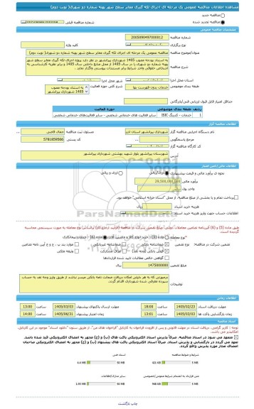 مناقصه، مناقصه عمومی یک مرحله ای اجرای لکه گیری معابر سطح شهر پهنه شماره دو شهری( نوبت دوم)