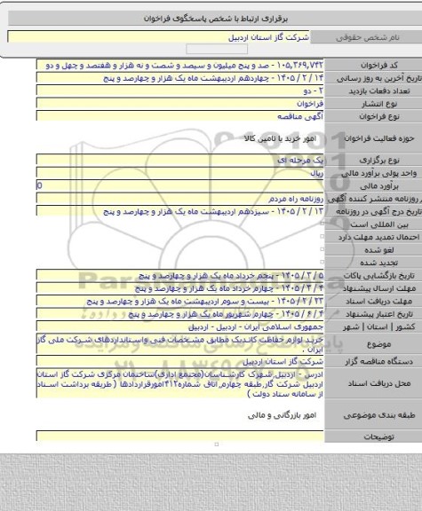 مناقصه, خرید لوازم حفاظت کاتدیک مطابق مشخصات فنی واستانداردهای شرکت ملی گاز ایران .