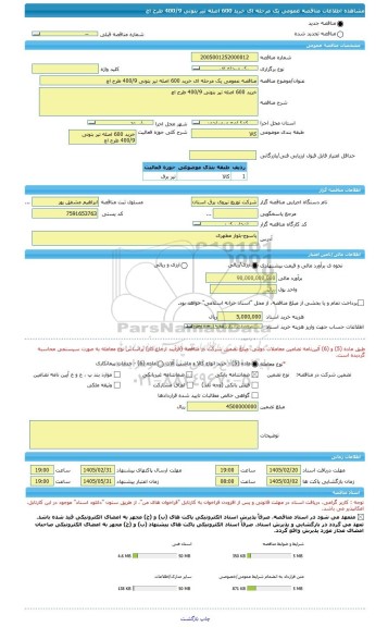 مناقصه، مناقصه عمومی یک مرحله ای خرید 600 اصله تیر بتونی 400/9 طرح اچ