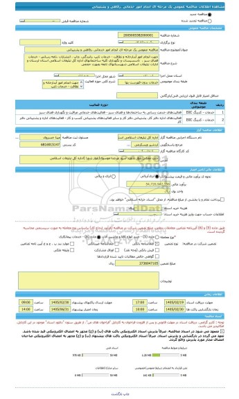 مناقصه، مناقصه عمومی یک مرحله ای انجام امور خدماتی ،رفاهی و پشتیبانی