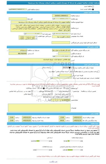 مناقصه، مناقصه عمومی یک مرحله ای بهسازی،تکمیل و روکش آسفالت روستای دزک سرچشمه