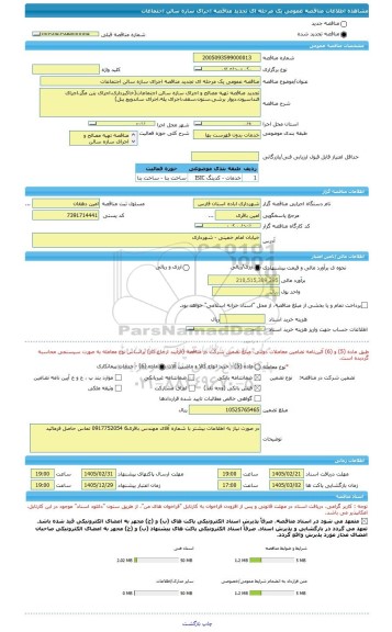مناقصه، مناقصه عمومی یک مرحله ای تجدید مناقصه اجرای سازه سالن اجتماعات