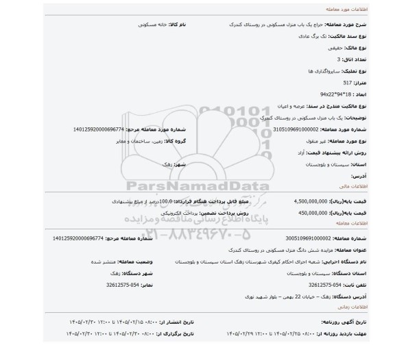 مزایده، یک باب منزل مسکونی در روستای کندرک