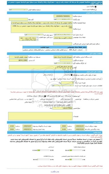 مناقصه، مناقصه عمومی یک مرحله ای خدمات رفت و روب ، جمع آوری زباله و فضای سبز سطح شهر فرادنبه بصورت حجمی در سال 1406-1405