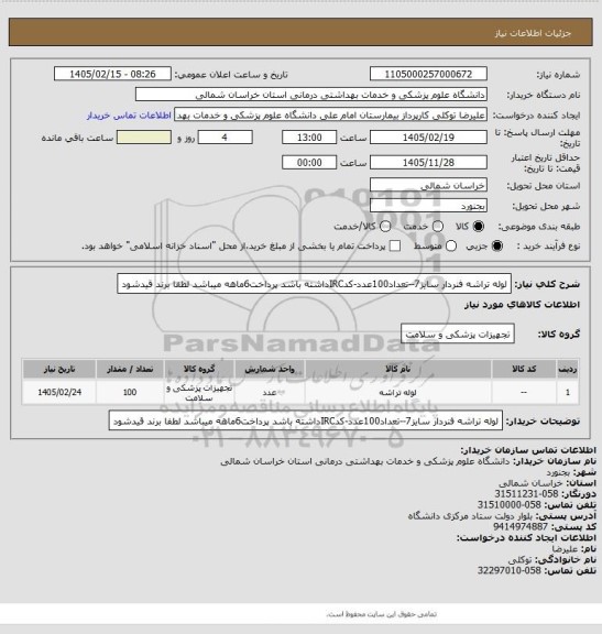 استعلام لوله تراشه فنردار سایز7--تعداد100عدد-کدIRCداشته باشد پرداخت6ماهه میباشد لطفا برند قیدشود