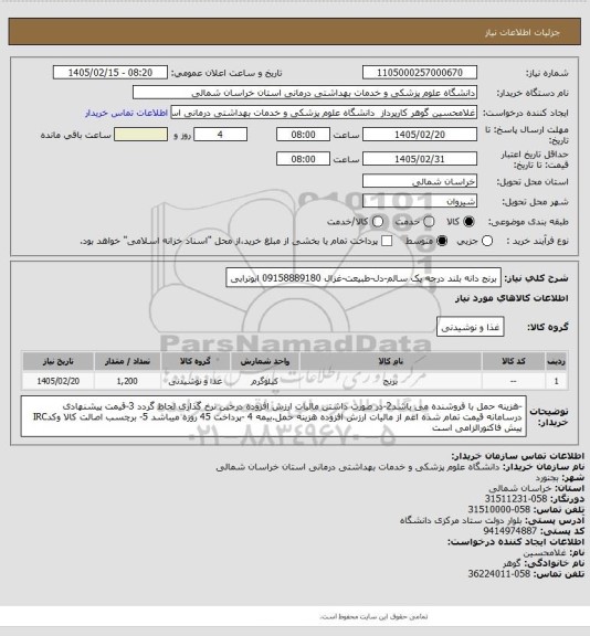 استعلام برنج دانه بلند درجه یک سالم-دل-طبیعت-غزال 09158889180 ابوترابی