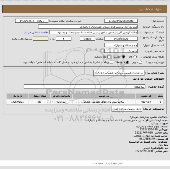 استعلام ساخت فنداسیون خوابگاه دانشگاه فرهنگیان