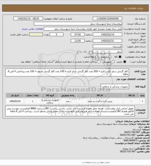 استعلام کلار گردنی سایز  ایکس لارج = 200 عدد
کلار گردنی سایز لارج = 100 عدد
کلار گردنی مدیوم = 100 عدد
پرداختی 4 الی 6 ماهه