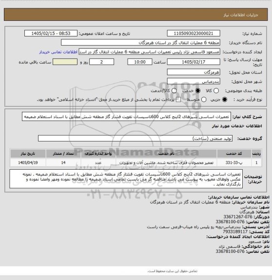 استعلام تعمیرات اساسی شیرهای 2اینج کلاس 600تاسیسات تقویت فشار گاز منطقه شش مطابق با اسناد استعلام ضمیمه