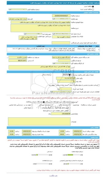 مناقصه، مناقصه عمومی یک مرحله ای احداث خانه بهداشت امام آباد، واقع در شهرستان فلارد