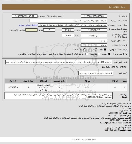 استعلام کنتاکتور lc1d09،بیمتال و فیوز دقیقا مطابق با مشخصات  و تعداد پیوست/تسویه سه هفته بعد از تحویل کالا/تحویل انبار ساری