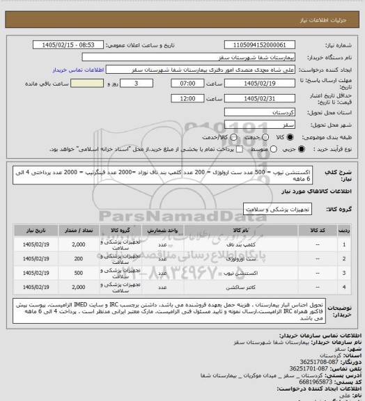 استعلام اکستنشن تیوب  = 500 عدد
ست ارولوژی = 200 عدد
کلمپ بند ناف نوزاد =2000 عدد
فینگرتیپ = 2000 عدد
پرداختی 4 الی 6 ماهه