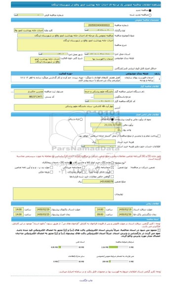 مناقصه، مناقصه عمومی یک مرحله ای احداث خانه بهداشت انجو، واقع در شهرستان لردگان