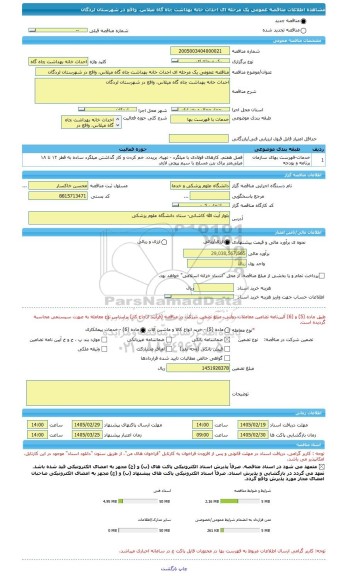 مناقصه، مناقصه عمومی یک مرحله ای احداث خانه بهداشت چاه گاه میلاس، واقع در شهرستان لردگان