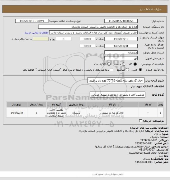استعلام اجاق گاز پلوپز سه شعله 70*70 کوره دار پروفیلی
