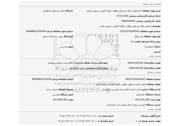 مزایده، فروش ملک مسکونی  واقع د رکوچه آموزش و پرورش قدیم