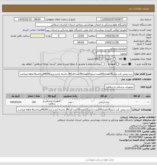 استعلام درن پرمی کت سایز19تعداد200عدد-سایز23تعداد50عدد-کدIRC داشته باشد-برندAROWپرداخت6 ماهه میباشد