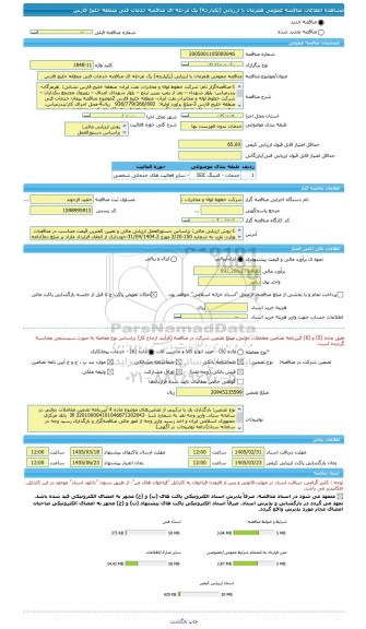 مناقصه، مناقصه عمومی همزمان با ارزیابی (یکپارچه) یک مرحله ای مناقصه خدمات فنی منطقه خلیج فارس