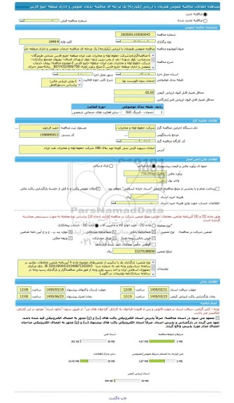 مناقصه، مناقصه عمومی همزمان با ارزیابی (یکپارچه) یک مرحله ای مناقصه خدمات عمومی و اداری منطقه خلیج فارس