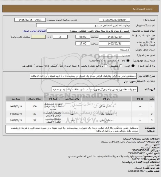 استعلام دستکش نخی وخانگی وکارگری ایرانی درجه یک تحویل در بیمارستان ، با تایید نمونه ، پرداخت 2 ماهه