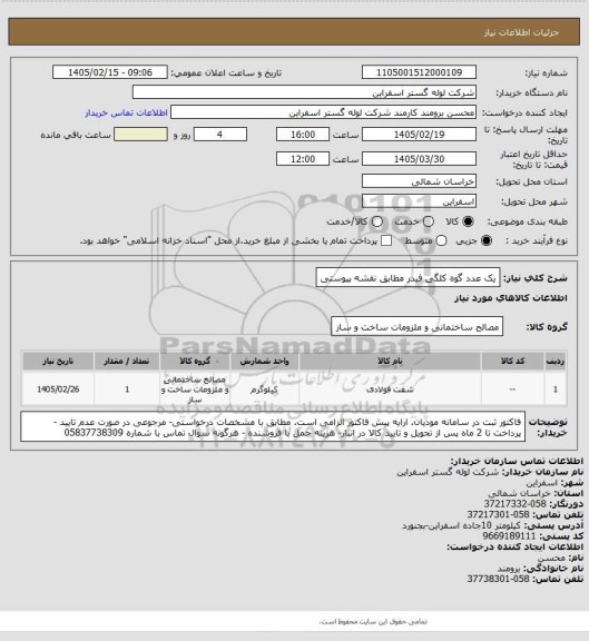استعلام یک عدد گوه کلگی فیدر مطابق نقشه پیوستی