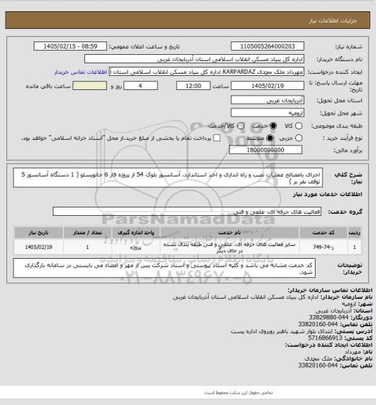 استعلام اجرای بامصالح عملیات نصب و راه اندازی و اخذ استاندارد، آسانسور بلوک 54 از پروژه فاز 6 جانویسلو ( 1 دستگاه آسانسور 5 توقف نفر بر )