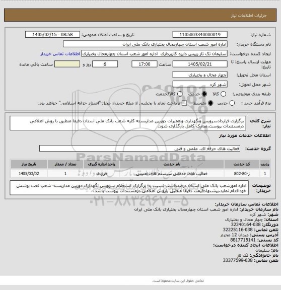 استعلام برگزاری قراردادسرویس ونگهداری وتعمیرات دوربین مداربسته کلیه شعب بانک ملی استان دقیقا منطبق با روش اعلامی درمستندات پیوست.مدارک کامل بارگذاری شود.