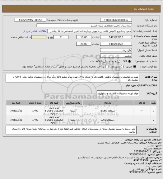 استعلام مورد درخواستی دستمال نایلونی اقتصادی به تعداد 1440 عدد تمام تیشو 100 برگ دولا . و دستمال توالت رولی 4 لایه با کیفیت بالا