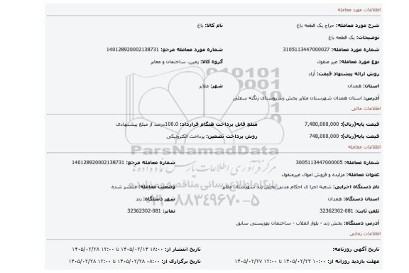 مزایده، یک قطعه باغ
