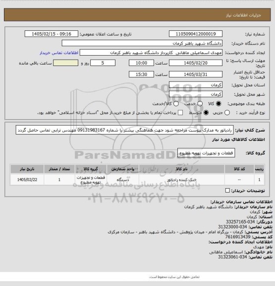 استعلام رادیاتور به مدارک پیوست مراجعه شود جهت هماهنگی بیشتر با شماره 09131983167 مهندس ترابی تماس حاصل گردد