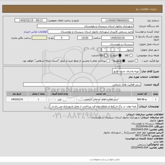 استعلام تهیه واجرای جدول کانیو
