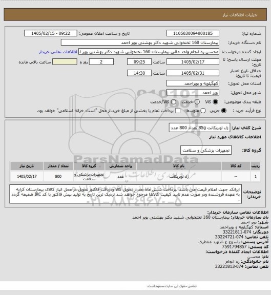 استعلام ژل لوبریکانت 85g تعداد 800 عدد