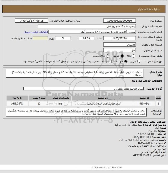 استعلام عبارتست از بی خطر سازی تمامی زباله¬های عفونی بیمارستان با دستگاه و حمل زباله های
 بی خطر شده به پایگاه دفع پسماند